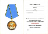ВЕТЕРАН БОЕВЫХ ДЕЙСТВИЙ НА КАВКАЗЕ